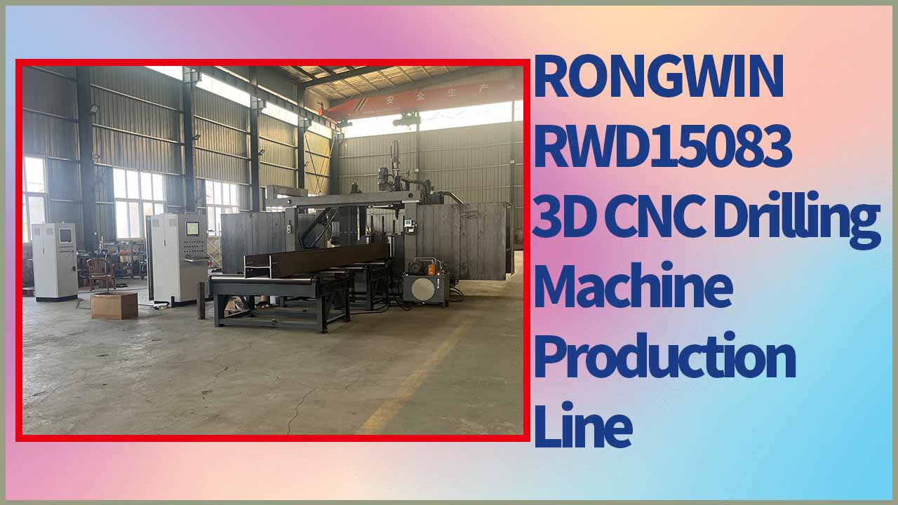Новая модель 3D-сверлильного станка RONGWIN подходит для сверления H-образных профилей и швеллеров.